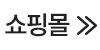 쇼핑몰